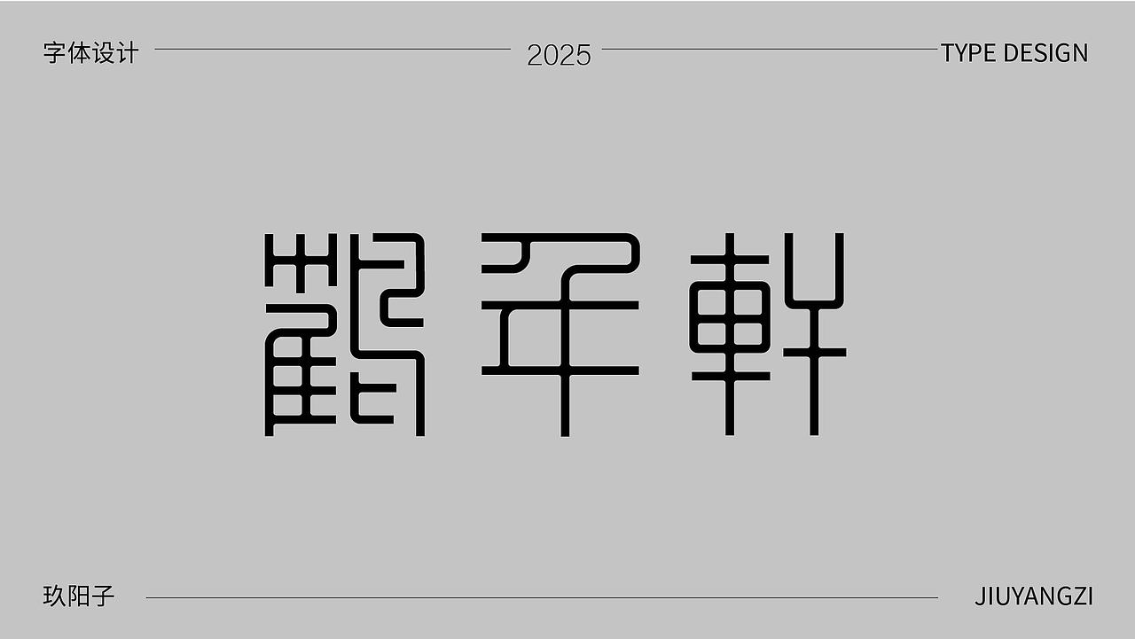 字体设计（图ZMzk4NTI4ODc2） - 字体/字形 - 站酷设计师玖阳子原创素材 - 站酷ZCOOL