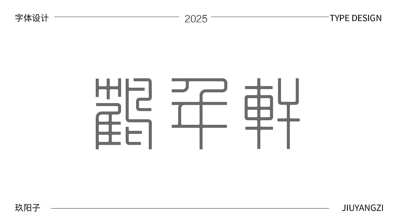 字体设计（图ZMzk4NTI4ODcy） - 字体/字形 - 站酷设计师玖阳子原创素材 - 站酷ZCOOL