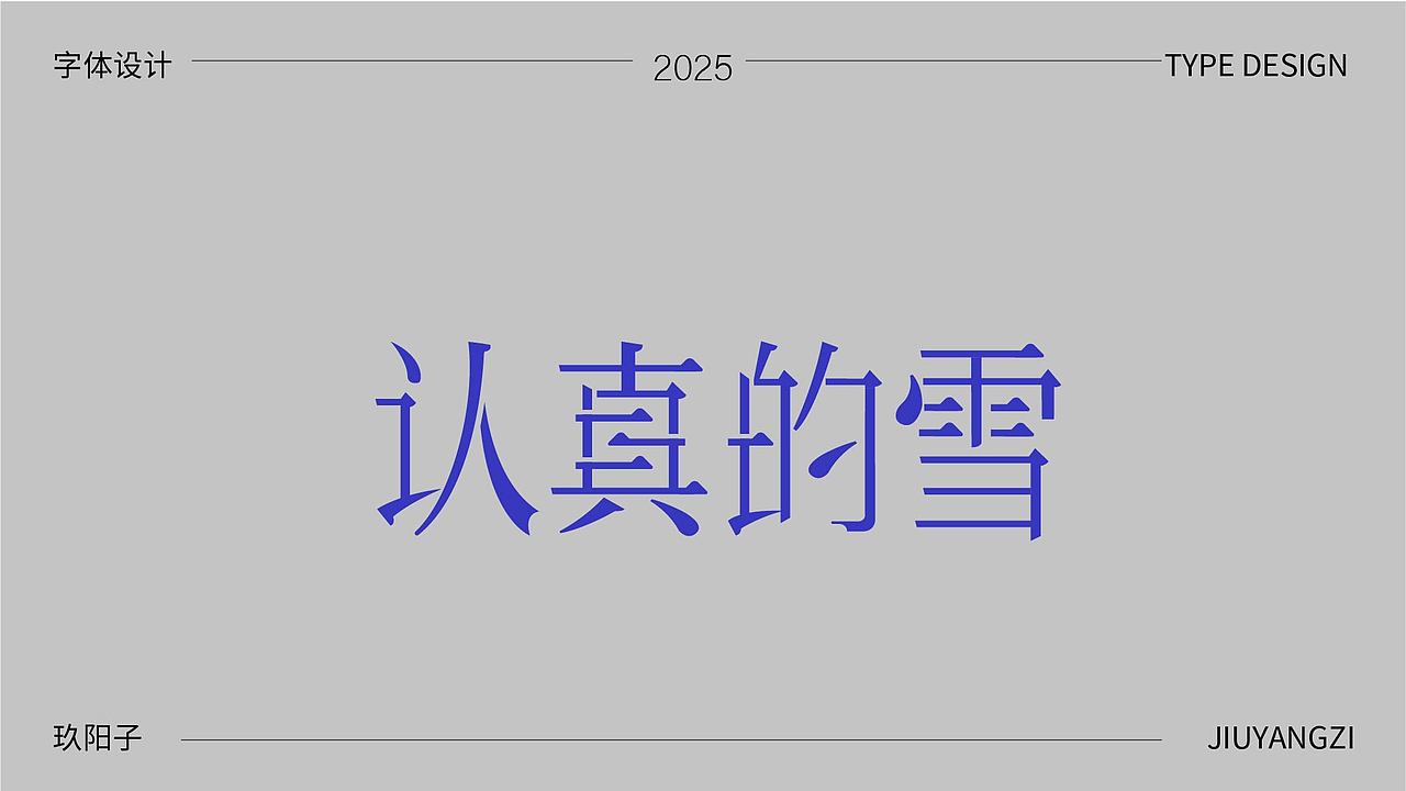字体设计（图ZMzk4NTI4ODg0） - 字体/字形 - 站酷设计师玖阳子原创素材 - 站酷ZCOOL
