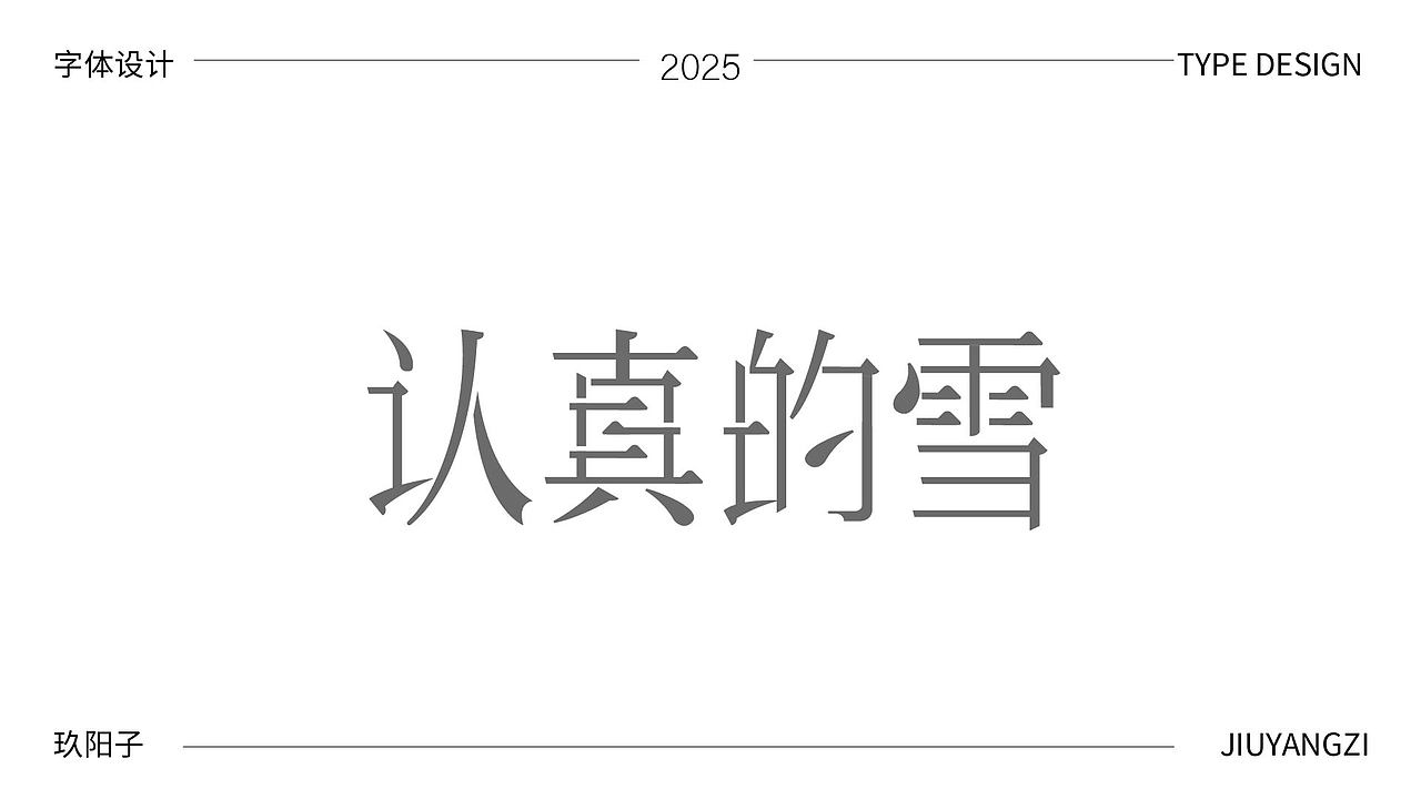 字体设计（图ZMzk4NTI4ODgw） - 字体/字形 - 站酷设计师玖阳子原创素材 - 站酷ZCOOL
