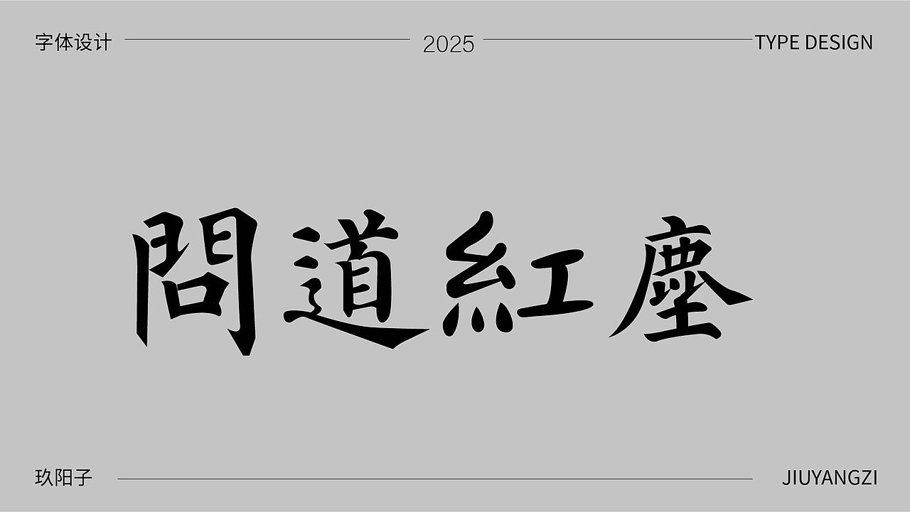 字体设计（图ZMzk4NTI4OTAw） - 字体/字形 - 站酷设计师玖阳子原创素材 - 站酷ZCOOL