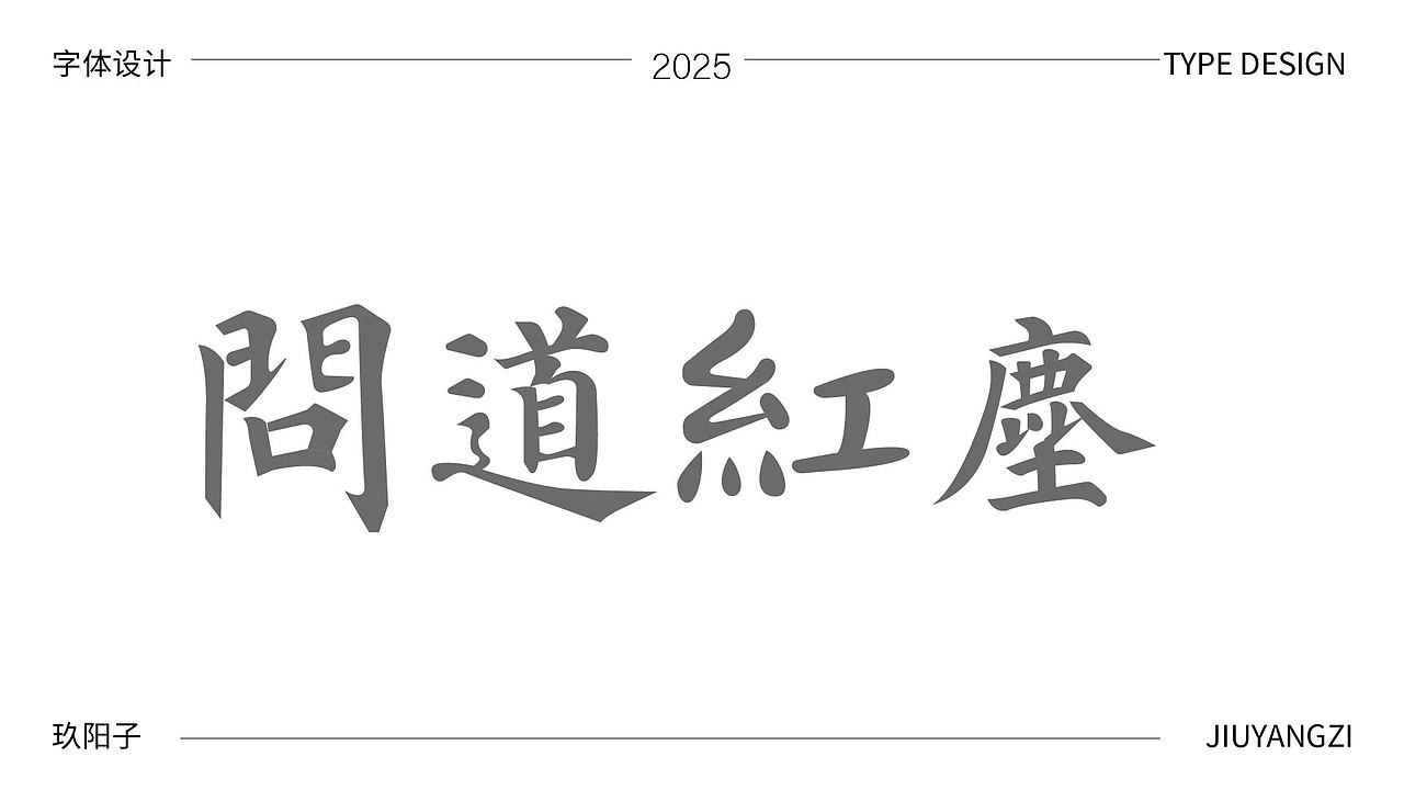 字体设计（图ZMzk4NTI4ODk2） - 字体/字形 - 站酷设计师玖阳子原创素材 - 站酷ZCOOL