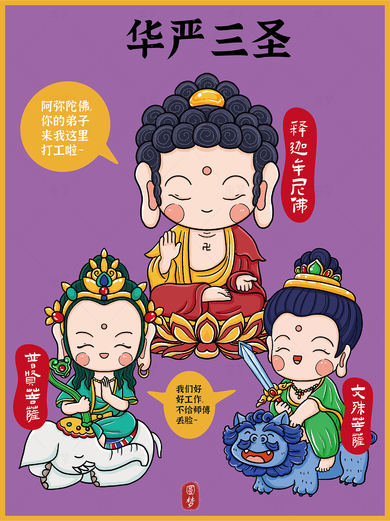 Q版阿弥陀佛与同事系列插画（图ZMzk4NTI5MDA0） - IP形象 - 站酷设计师圆梦0702原创素材 - 站酷ZCOOL