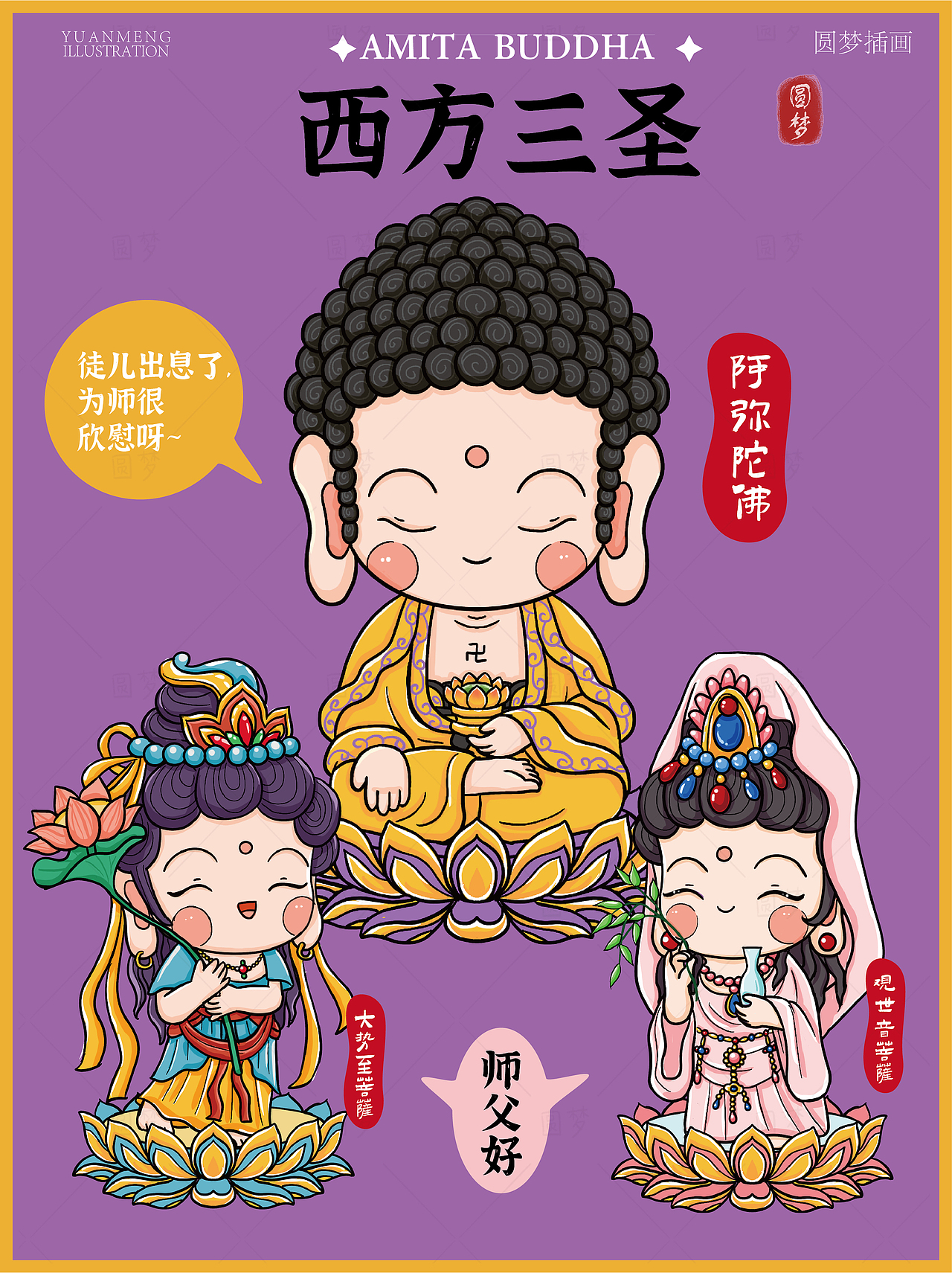 Q版阿弥陀佛与同事系列插画（图ZMzk4NTI4OTky） - IP形象 - 站酷设计师圆梦0702原创素材 - 站酷ZCOOL