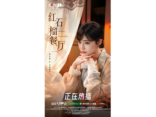 电视剧《红石榴餐厅》发布单人系列海报