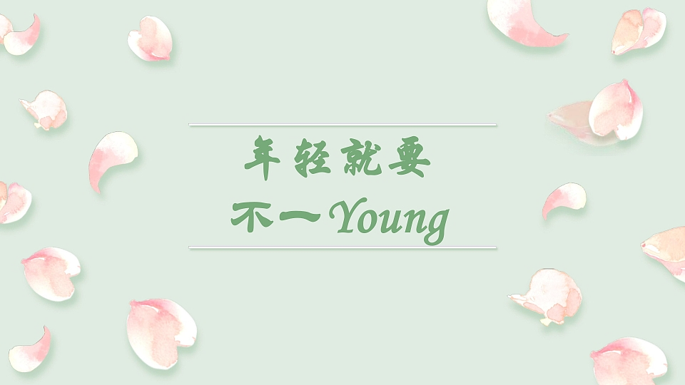 品牌策划案类（参赛作品）《年轻就要不一yang》（图ZMzk4NTMwMjY0） - 其他 - 站酷设计师Z923782994原创素材 - 站酷ZCOOL