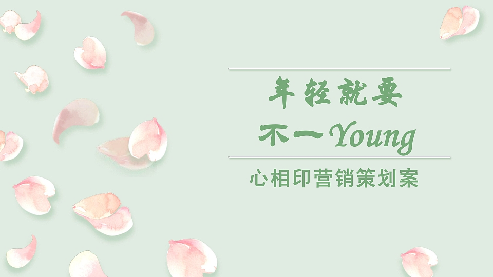 品牌策划案类（参赛作品）《年轻就要不一yang》（图ZMzk4NTMwMTUy） - 其他 - 站酷设计师Z923782994原创素材 - 站酷ZCOOL