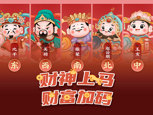 五路财神插画|财神上马,财富加码