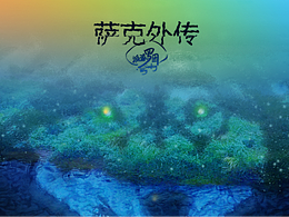 《萨克外传》的近期即兴添加插画梳理