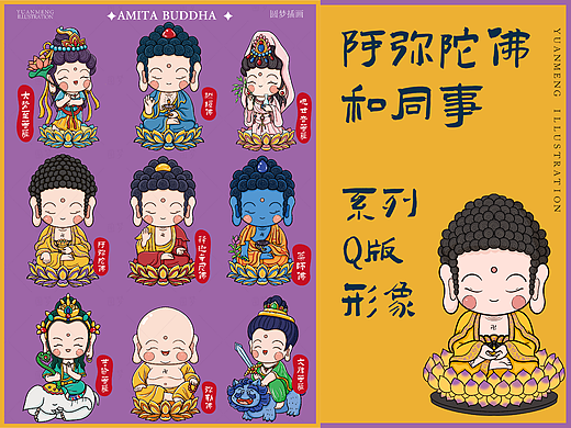 Q版阿弥陀佛与同事系列插画