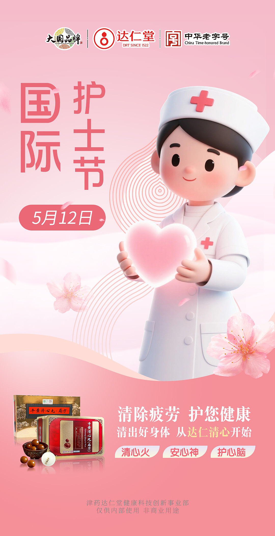 达仁堂护士节海报设计