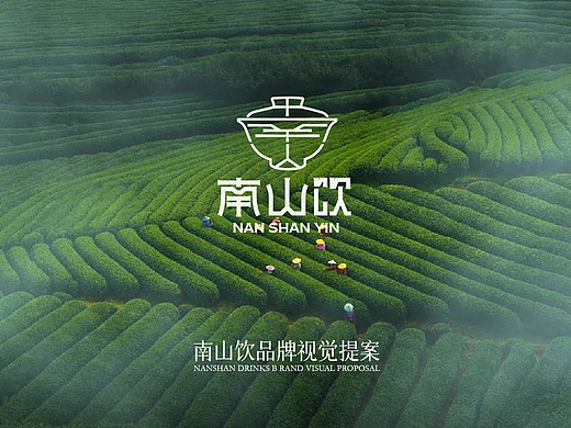 南山饮品牌提案