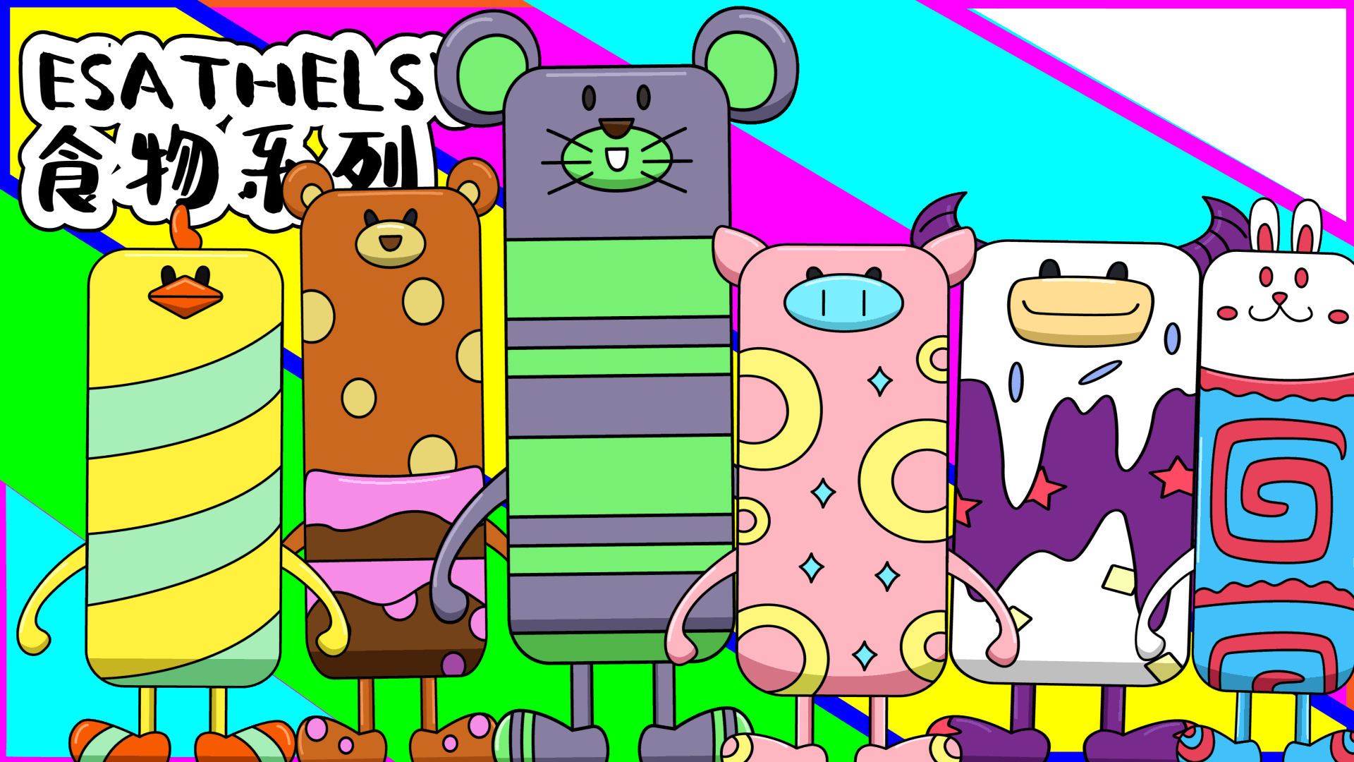 Esathelsy食物系列｜家族 IP 设计｜动画设计