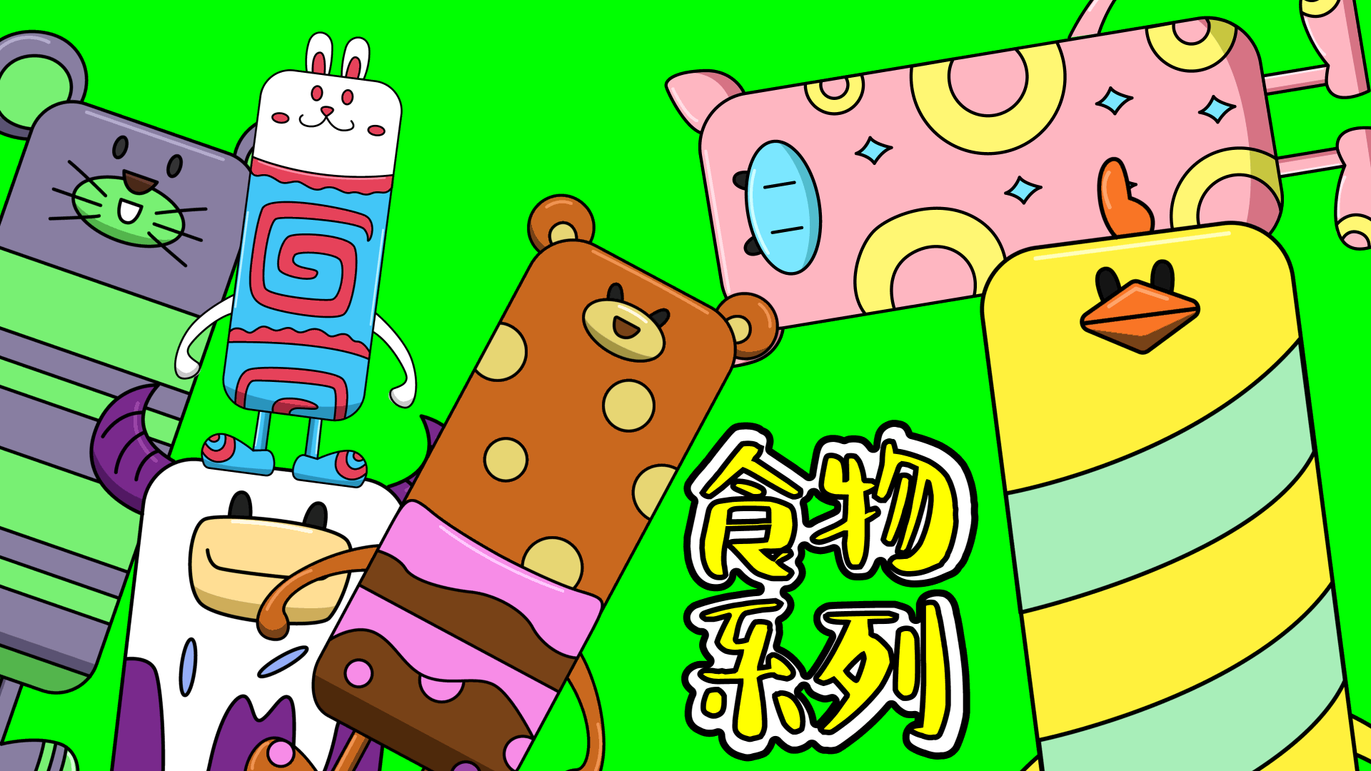 Esathelsy食物系列｜家族 IP 设计｜动画设计