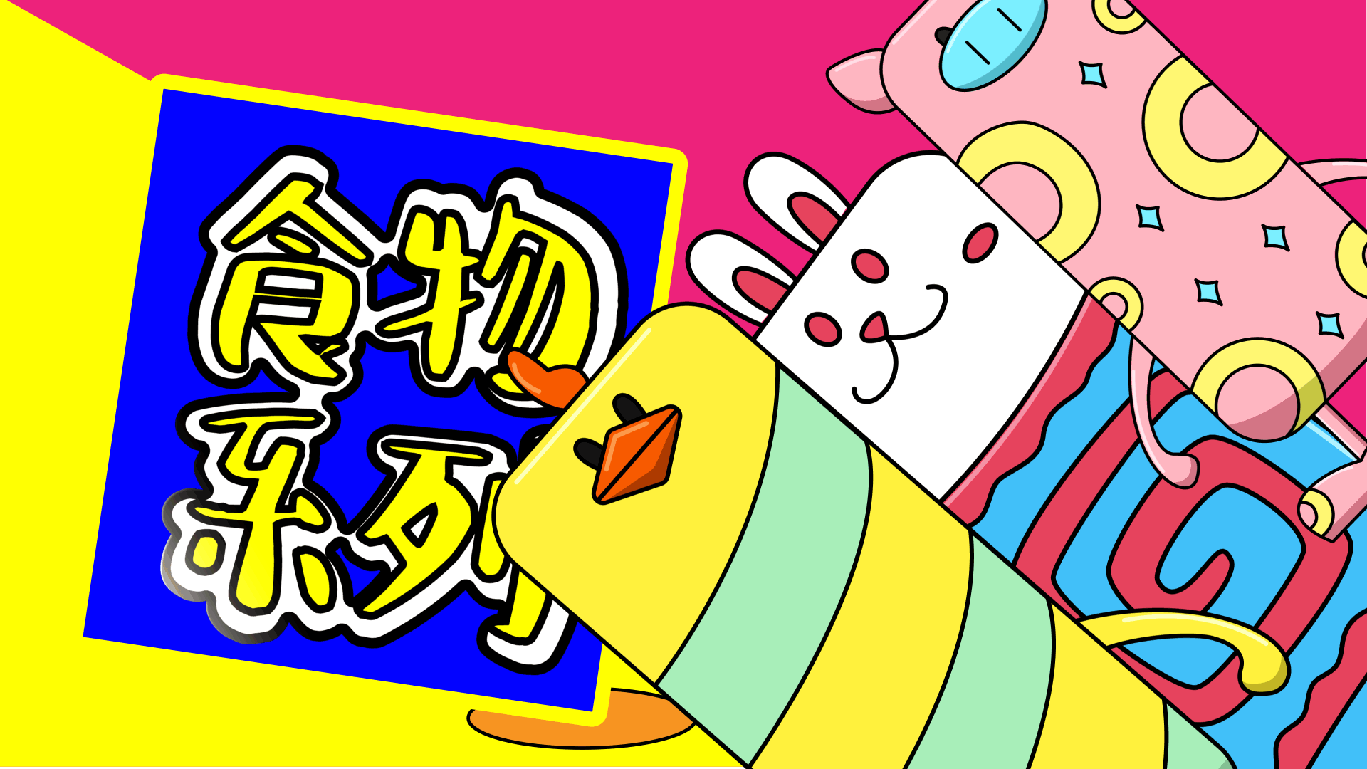 Esathelsy食物系列｜家族 IP 设计｜动画设计