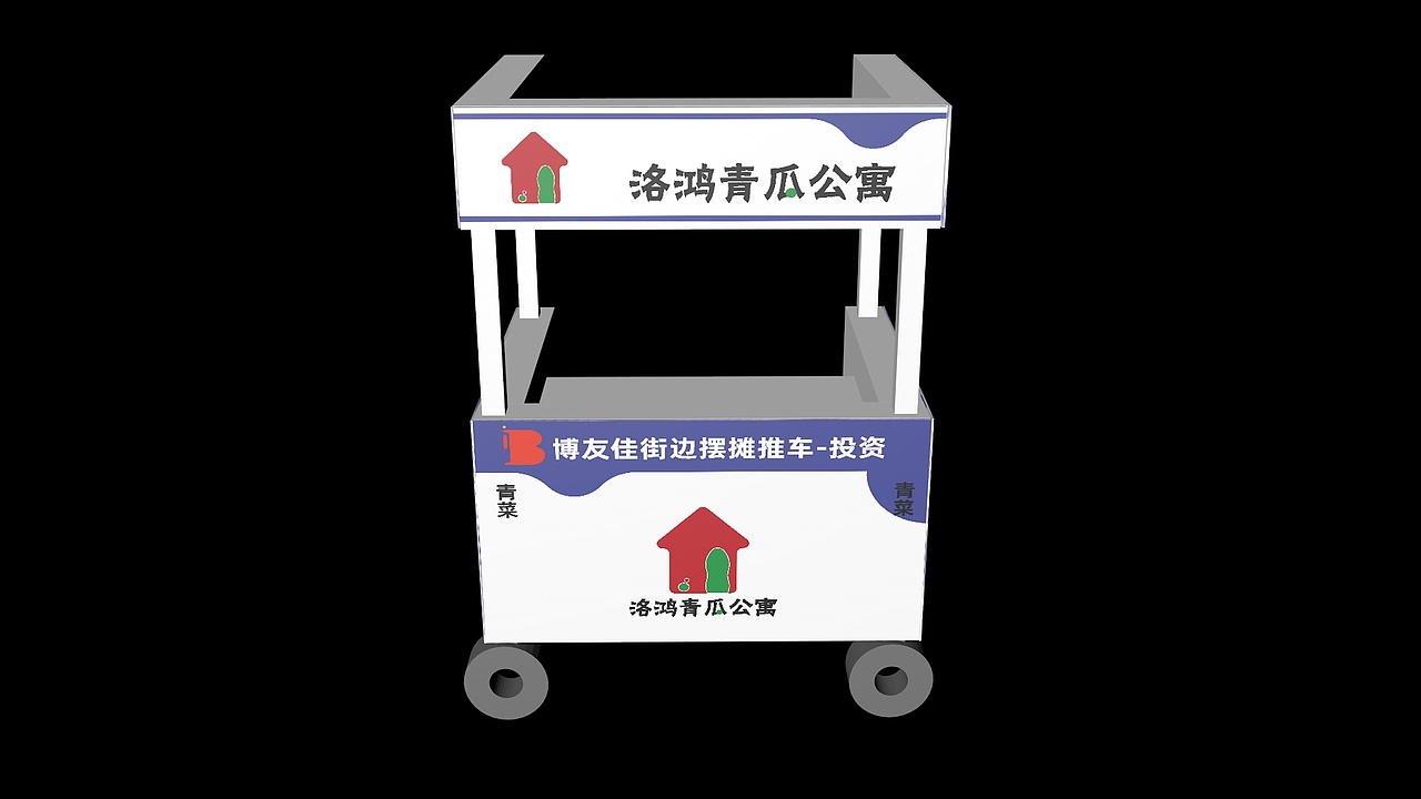 品牌策划-洛鸿青瓜公寓-推车效果图