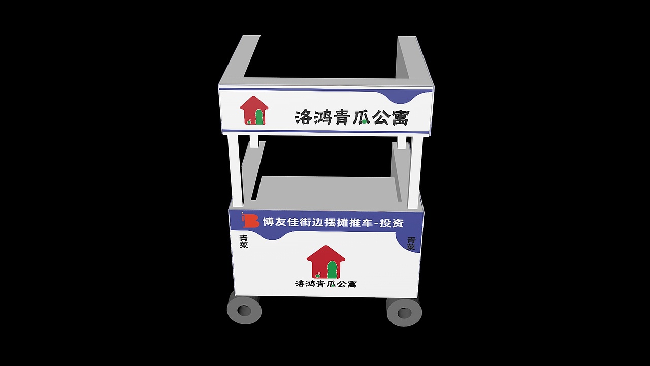 品牌策划-洛鸿青瓜公寓-推车效果图