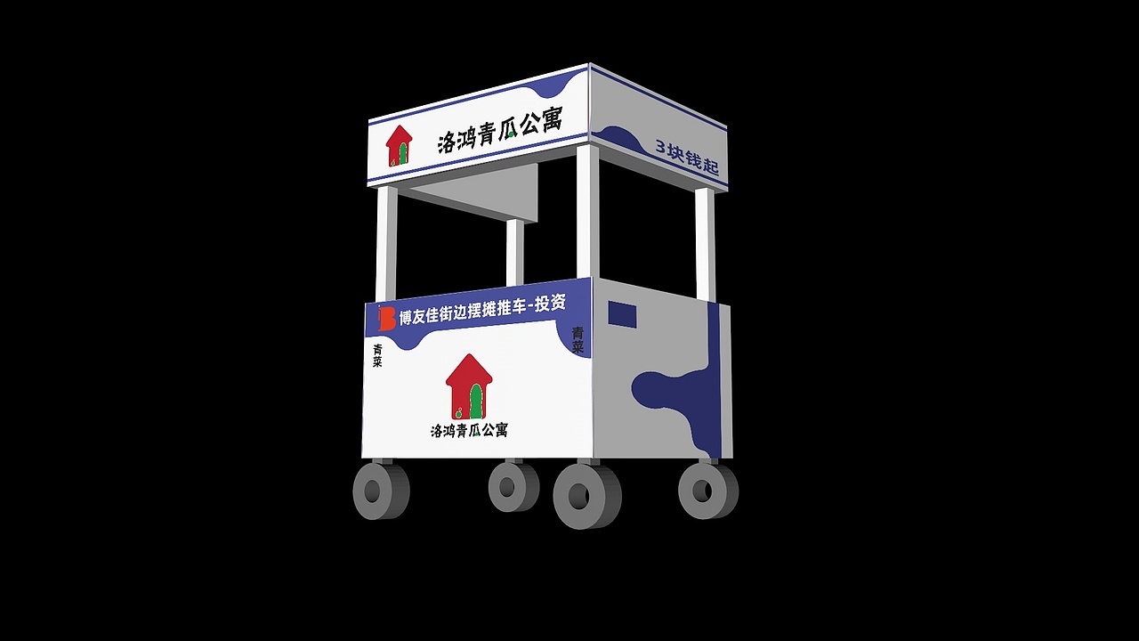 品牌策划-洛鸿青瓜公寓-推车效果图