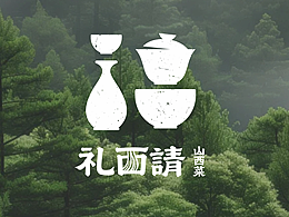 礼面请 | 山西菜