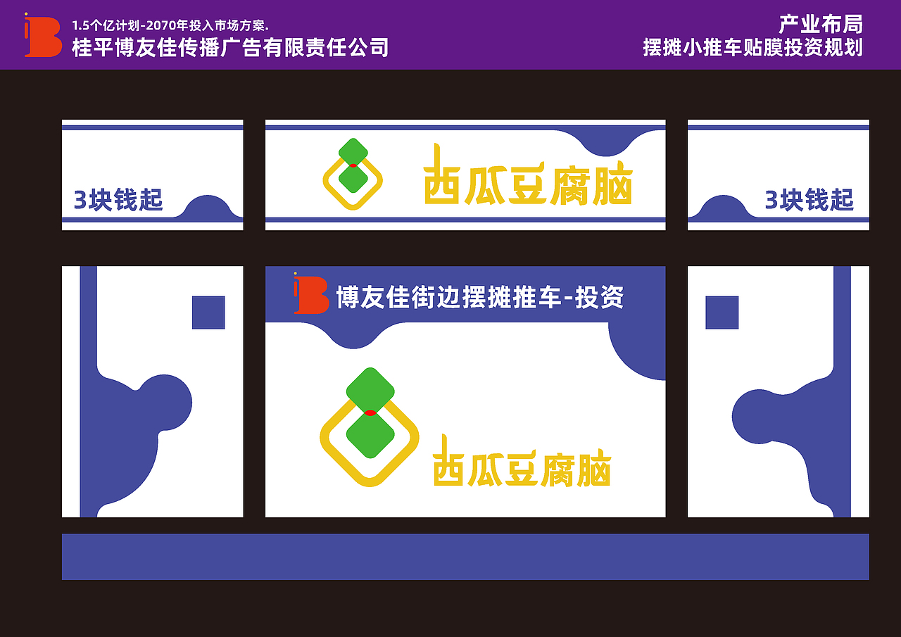 品牌策划-西瓜豆腐脑-推车效果图