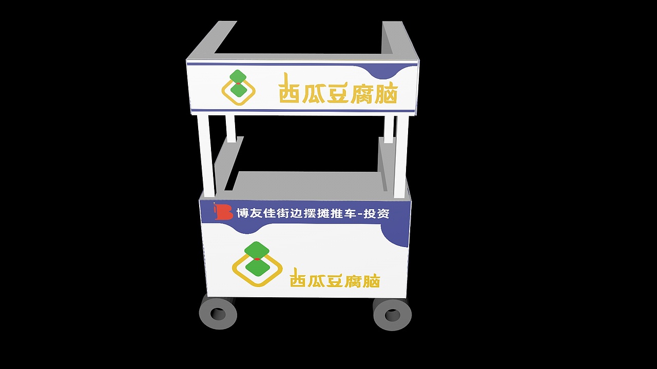 品牌策划-西瓜豆腐脑-推车效果图