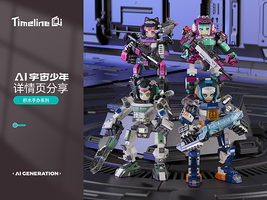 玩具详情页设计案例分享 积木拼搭 AI宇宙少年小机甲