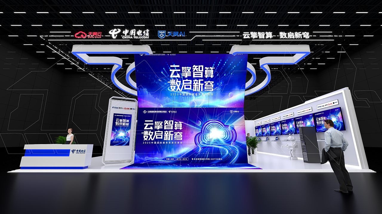 2025服贸会中国电信展台首钢园区