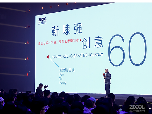 靳埭强：创意60年，活到老学到老 | 2025站酷设计周