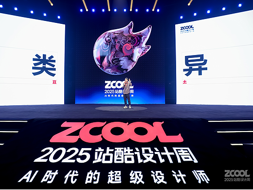 北邦：在算法洪流中，做个“异类” | 2025站酷设计周