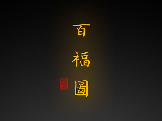 【传统文化】百福图