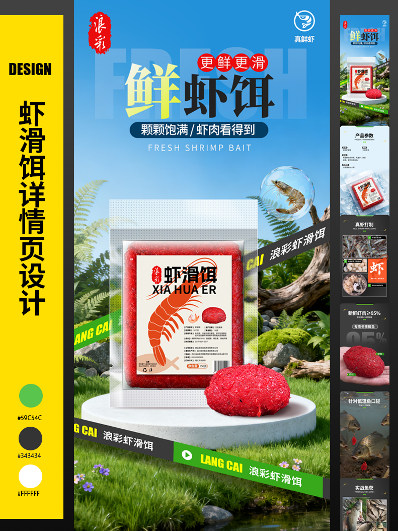 一个虾滑饵详情页的完整诞生过程