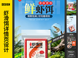 一個(gè)蝦滑餌詳情頁的完整誕生過程