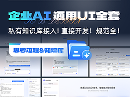 B端企业AI对话知识库库全套UI设计