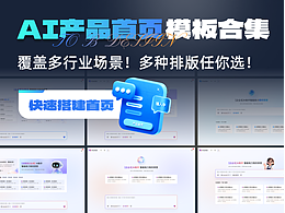 B端AI产品首页UI模板合集