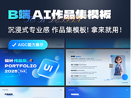 B端UI作品集模板-深色版