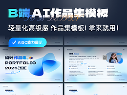 B端UI作品集模板-浅色版