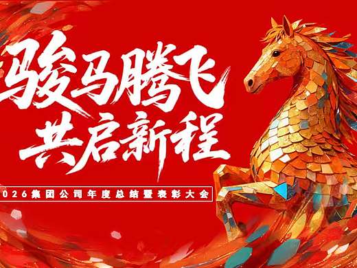 2026骏马腾飞 共启新程马年公司年度总结表彰大会