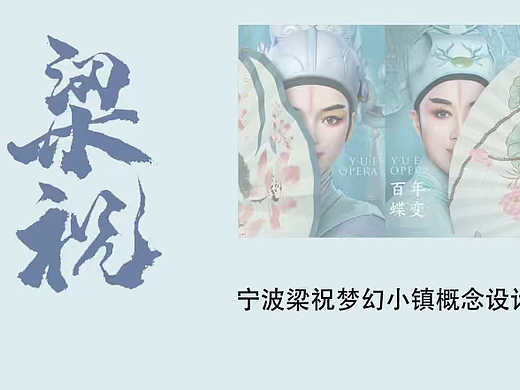 2024宁波梁祝梦幻小镇文旅景区项目定位概念设计案