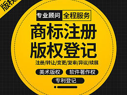 商标版权代理申请