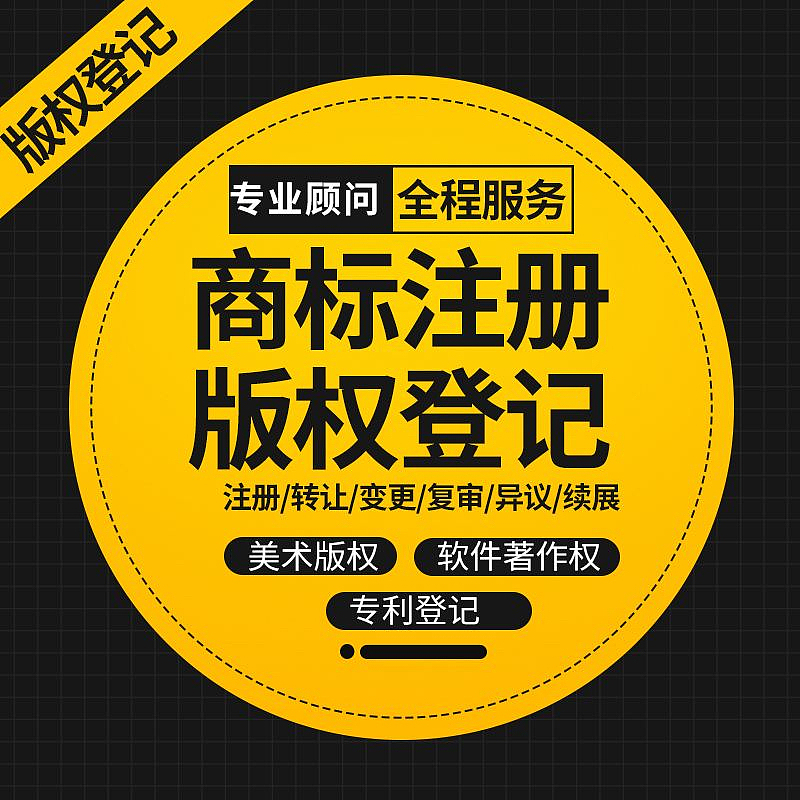 商标版权代理申请