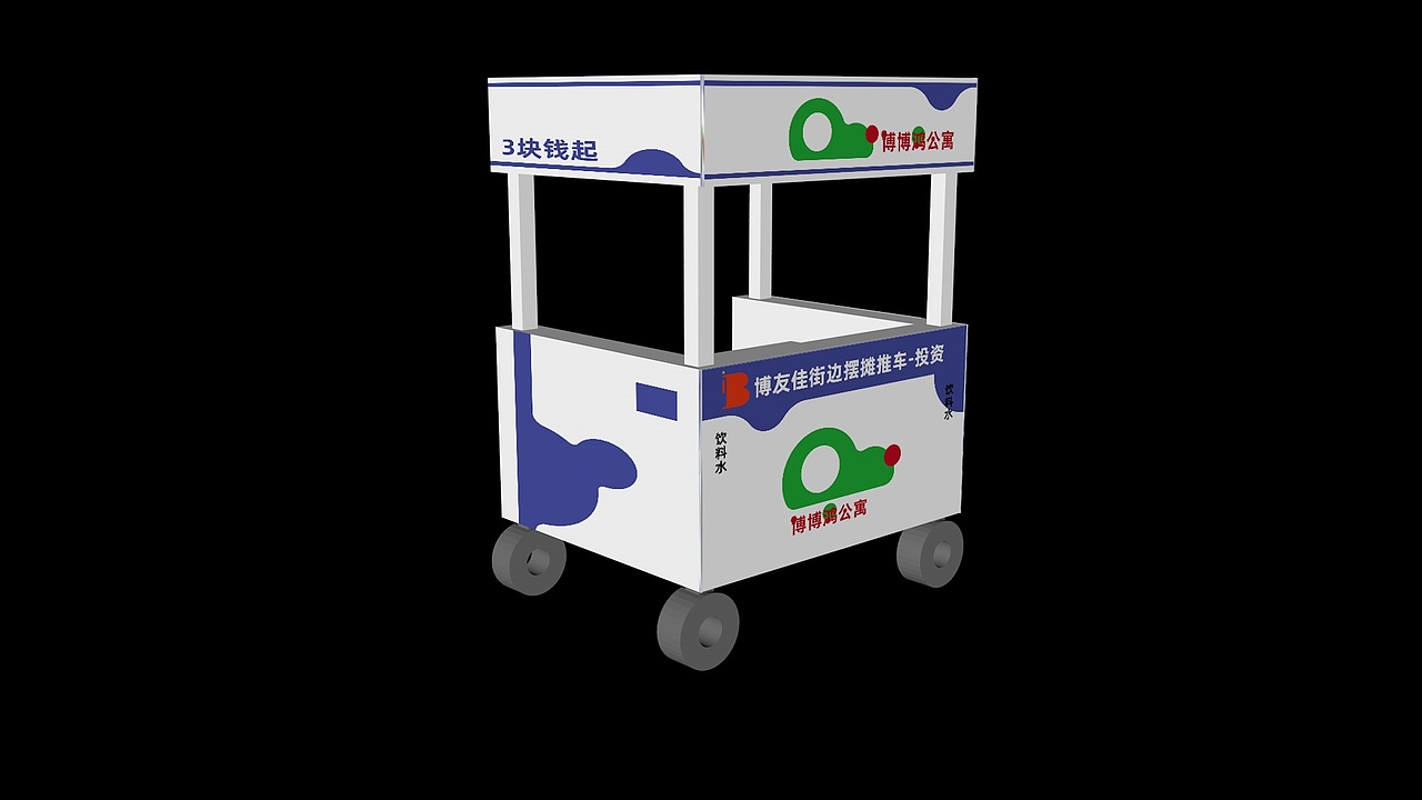 品牌策划-博博鸿公寓-推车效果图