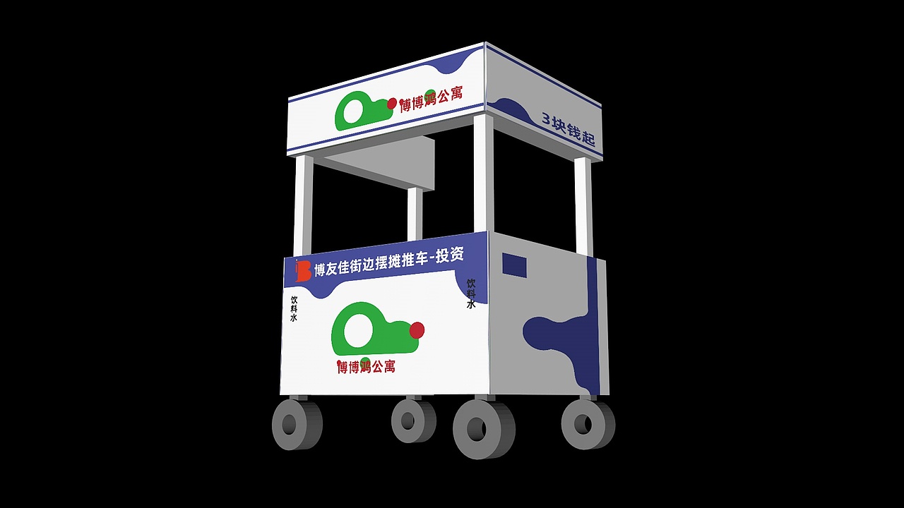 品牌策划-博博鸿公寓-推车效果图