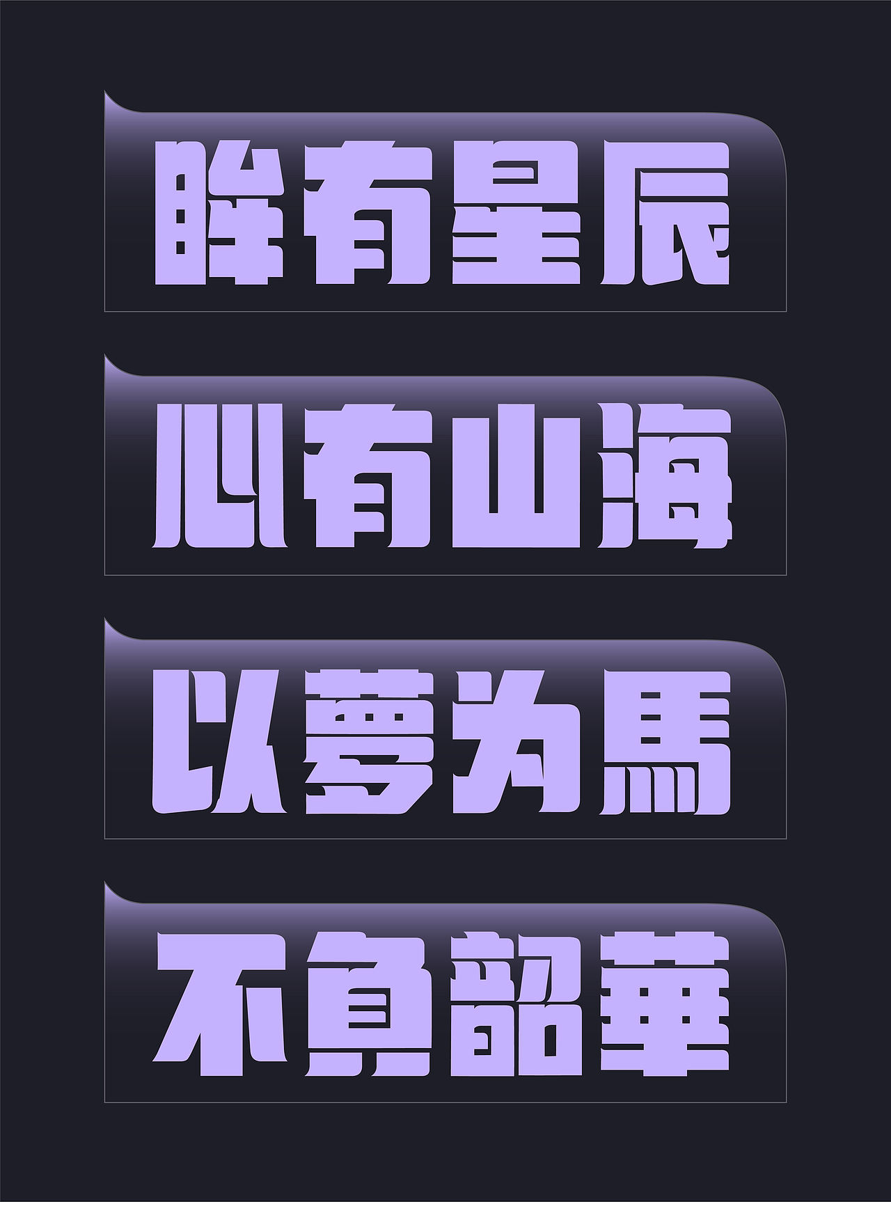 山海悦动黑-山海字库第249款字体发布！（图ZMzk4NTY4OTI0） - 字体/字形 - 站酷设计师山海字库原创素材 - 站酷ZCOOL