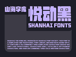 山海悦动黑-山海字库第249款字体发布!