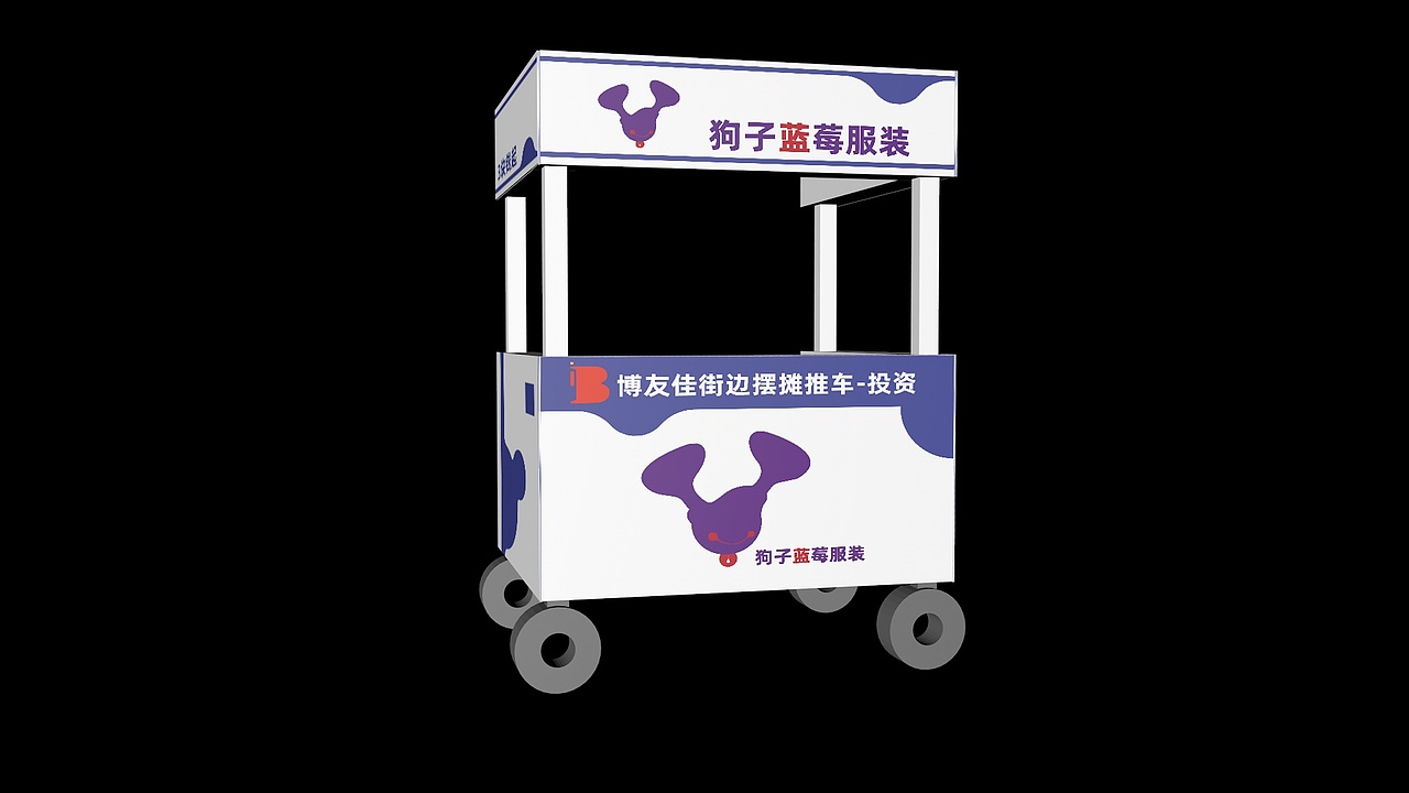 品牌策划-狗子蓝莓服装-推车效果图（图ZMzk4NTcwMzYw） - 品牌 - 站酷设计师阿乐wzs原创素材 - 站酷ZCOOL