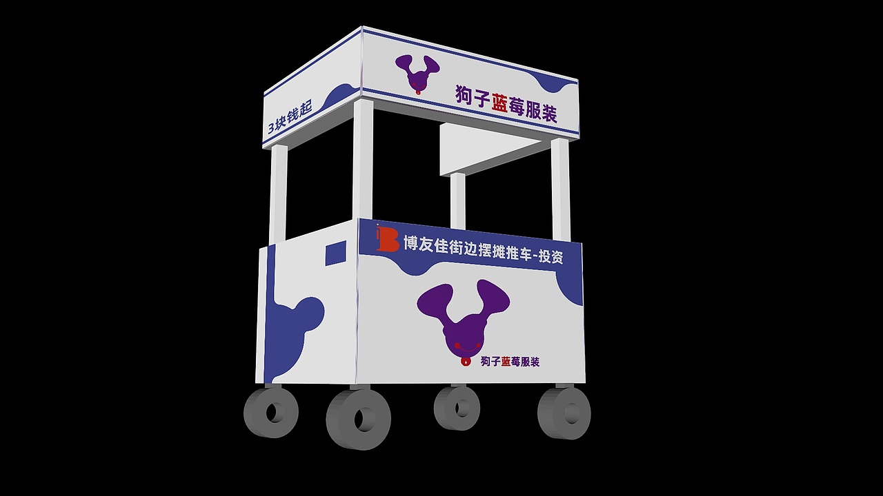 品牌策划-狗子蓝莓服装-推车效果图（图ZMzk4NTcwMzcy） - 品牌 - 站酷设计师阿乐wzs原创素材 - 站酷ZCOOL