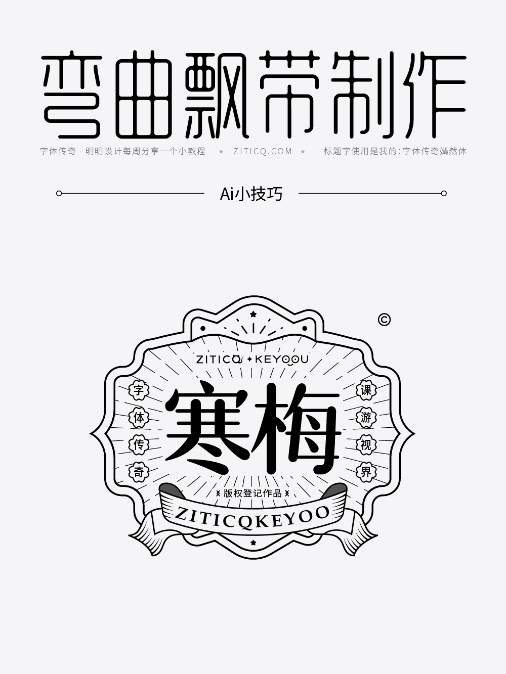 Ai教程-绘制弯曲国潮飘带小技巧（图ZMTUyNzMyNjA=） - 教程 - 站酷设计师明明设计v11原创素材 - 站酷ZCOOL