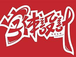 最近写的一些字