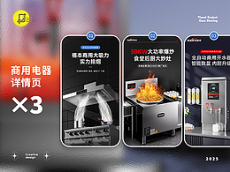 伙夫 X 青鸟视觉 商用电器×3 | 详情页分享