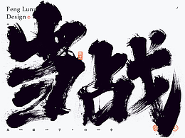 手写书法字体设计